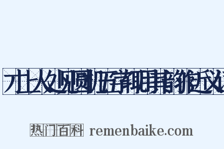 才上人处见圆机五字辄用其韵作近义词是什么意思的图片